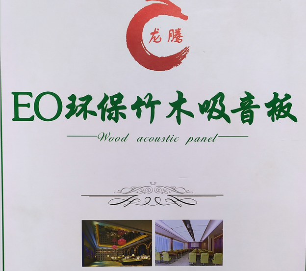 EO环保竹木吸音板