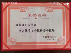 吉林总工会优秀积极分子